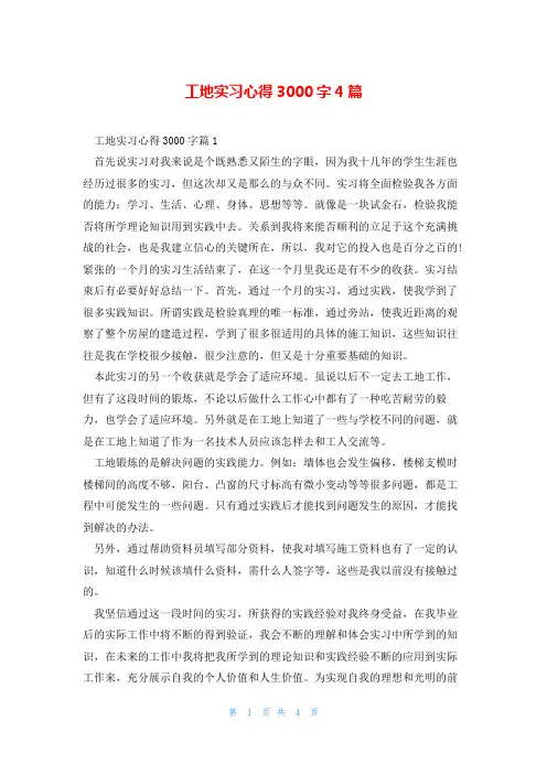 工地实习心得3000字4篇