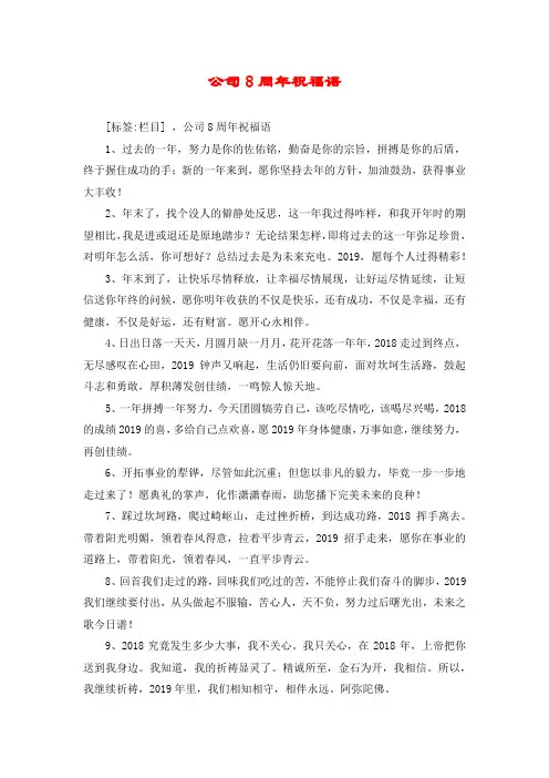 公司8周年祝福语