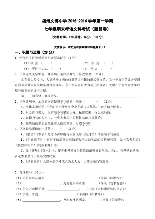 ]福建省福州文博中学2015-2016学年七年级上学期期末考试语文试题