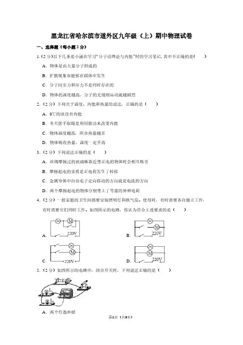 黑龙江省哈尔滨市道外区九年级(上)期中物理试卷