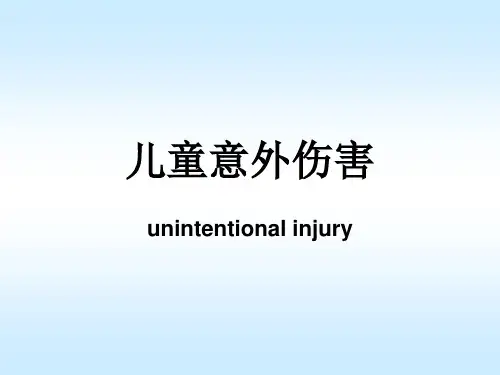 儿童意外伤害 ppt课件