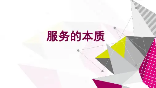 物业服务的本质