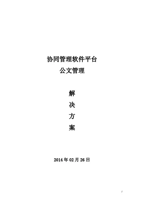 协同管理软件(公文管理)解决方案