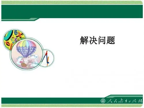 人教版小学数学:解决问题