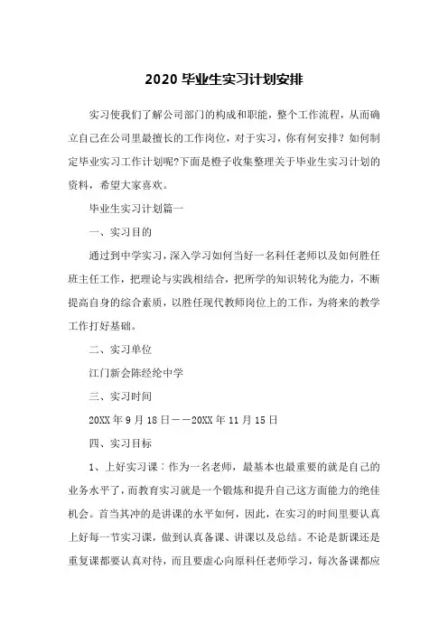 2020毕业生实习计划安排