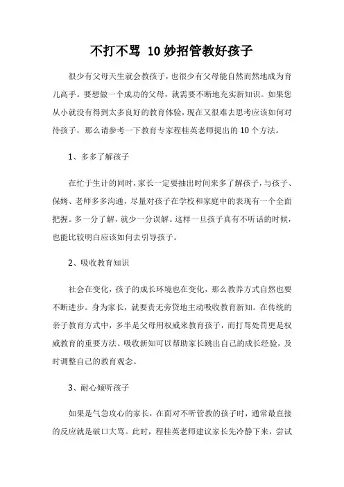 不打不骂 10妙招管教好孩子