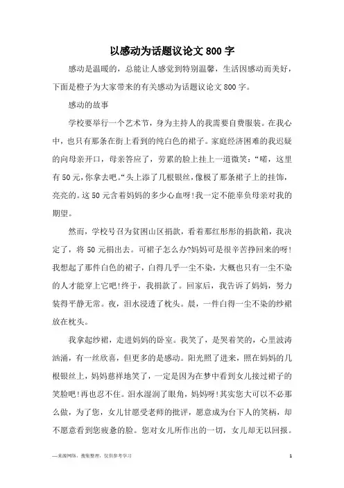 以感动为话题议论文800字