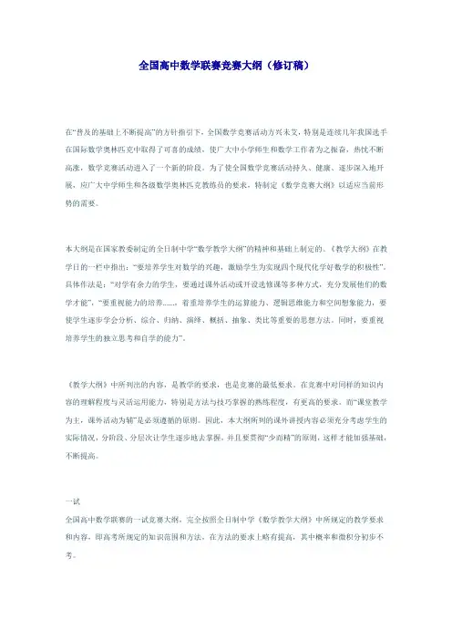 全国高中数学联赛竞赛大纲(修订稿)