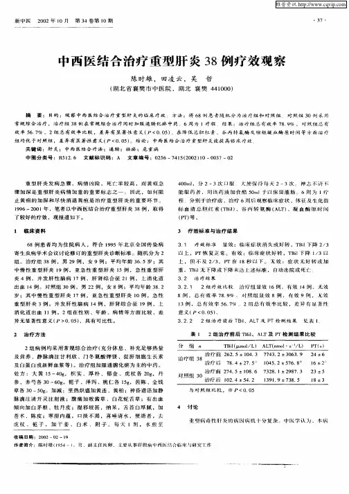 中西医结合治疗重型肝炎38例疗效观察