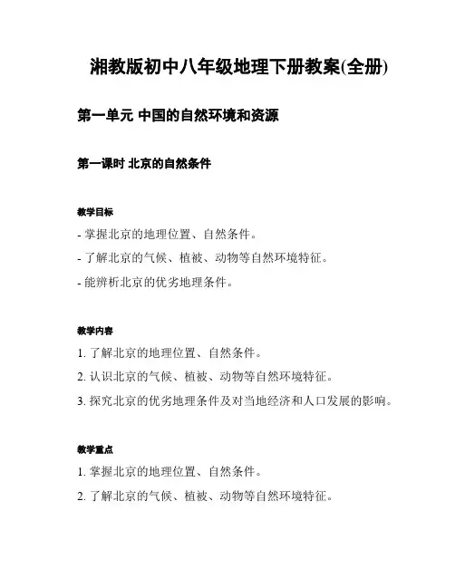湘教版初中八年级地理下册教案(全册)