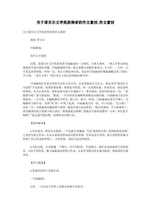 关于诺贝尔文学奖获得者的作文素材_作文素材