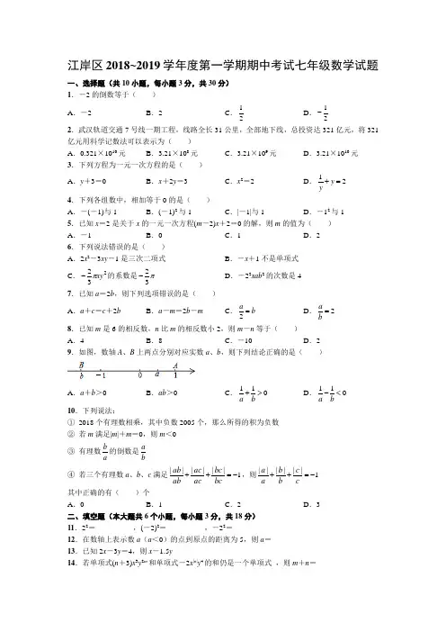 湖北武汉江岸区2018~2019学年度第一学期期中考试七年级数学试题