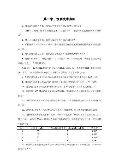 第二章 水和废水监测