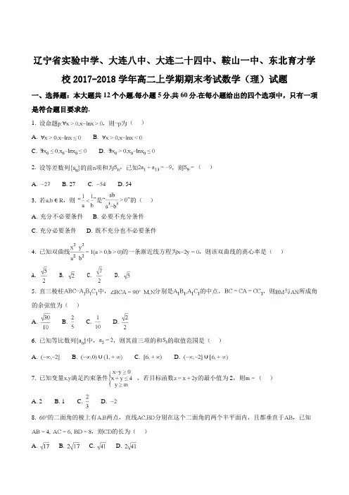 【全国校级联考】辽宁省实验中学、大连八中、大连二十四中、鞍山一中、东北育才学校2017-2018