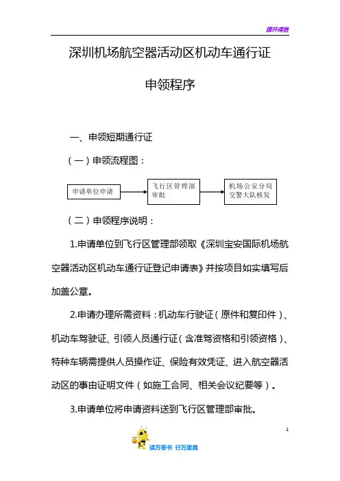 15.4-3：深圳机场航空器活动区机动车通行证申领程序