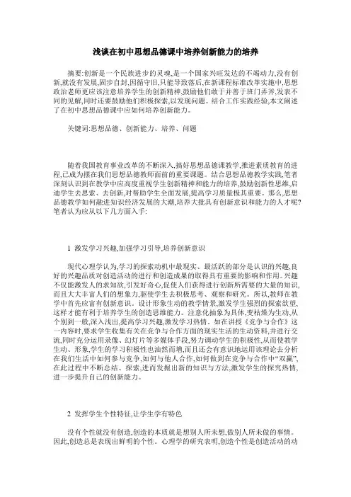 浅谈在初中思想品德课中培养创新能力的培养