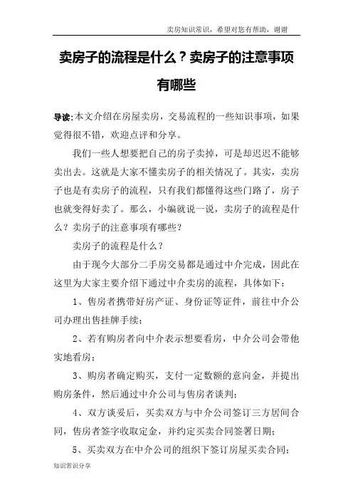 卖房子的流程是什么？卖房子的注意事项有哪些