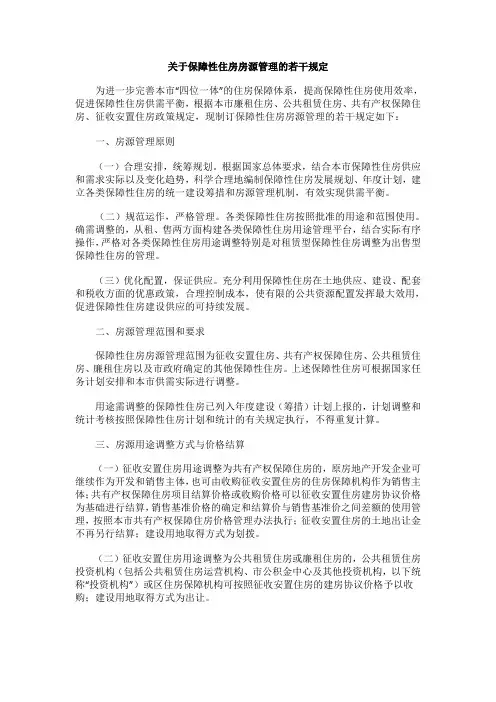 关于保障性住房房源管理的若干规定