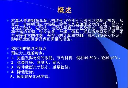 预应力混凝土工程(后张法、先张法施工特点和工艺)