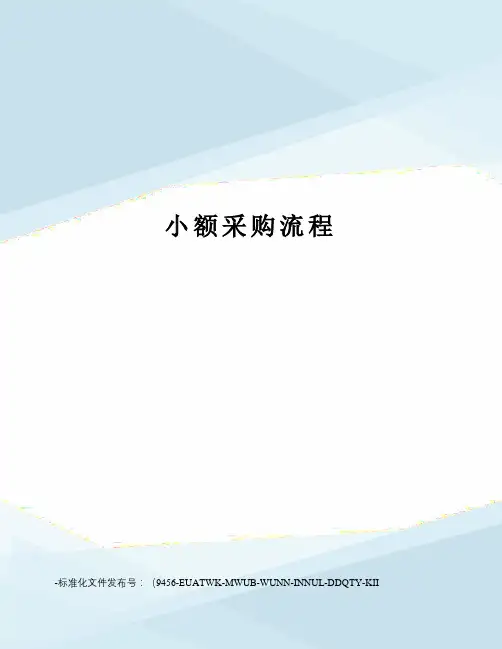 小额采购流程