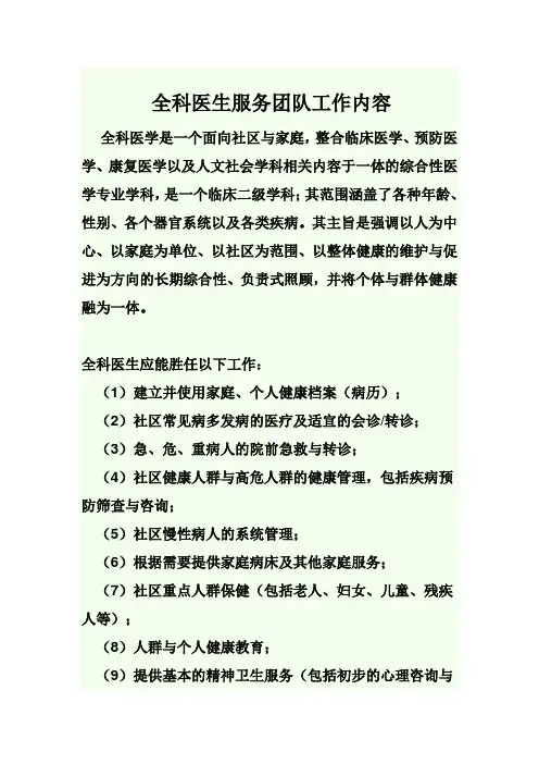 全科医生服务团队工作内容