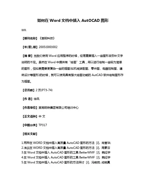 如何在Word文档中插入AutOCAD图形