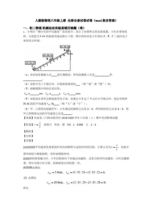 人教版物理八年级上册 全册全套试卷试卷(word版含答案)