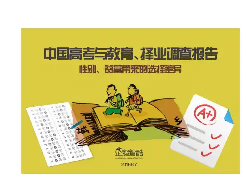 2016-2017年高考与大学生择业调查分析报告