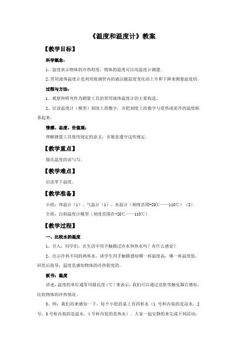 《温度和温度计》教案1