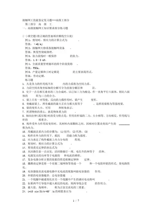 接触网工技能鉴定复习题高级工部分