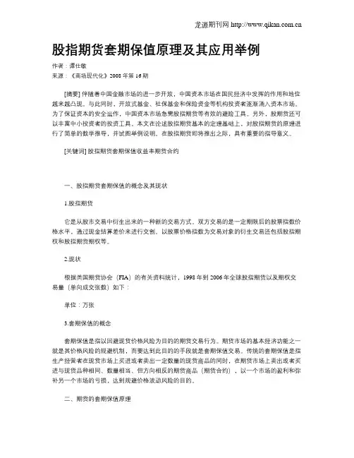 股指期货套期保值原理及其应用举例