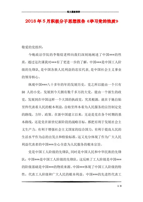 2018年5月积极分子思想报告《学习党的性质》