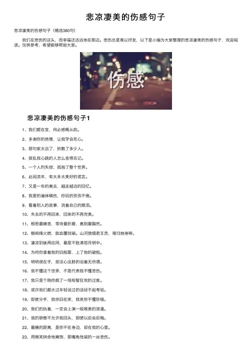 悲凉凄美的伤感句子