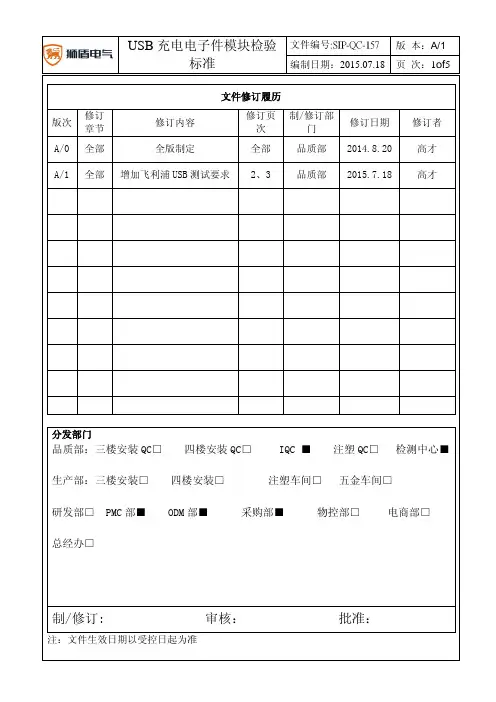 57 USB电子件模块检验标准3.21