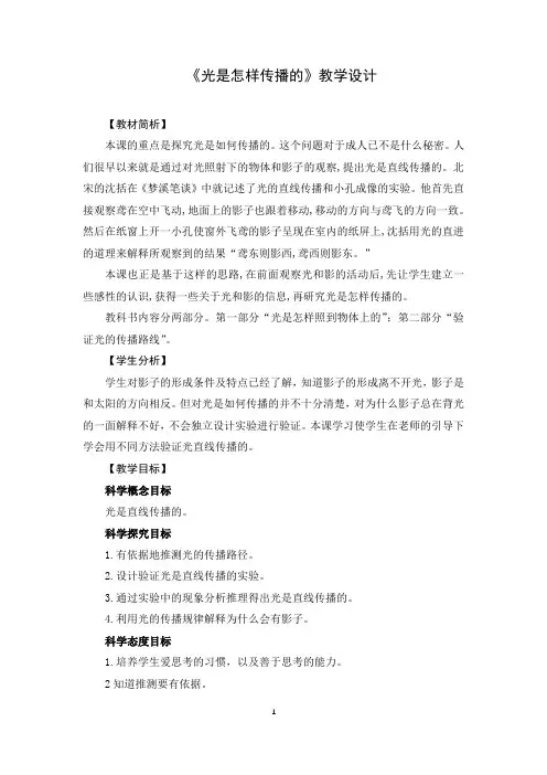 小学科学五年级上册 光是怎样传播的 教学设计