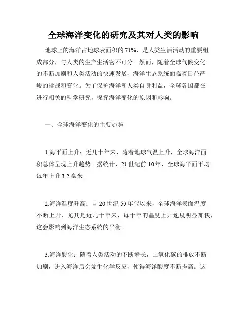 全球海洋变化的研究及其对人类的影响