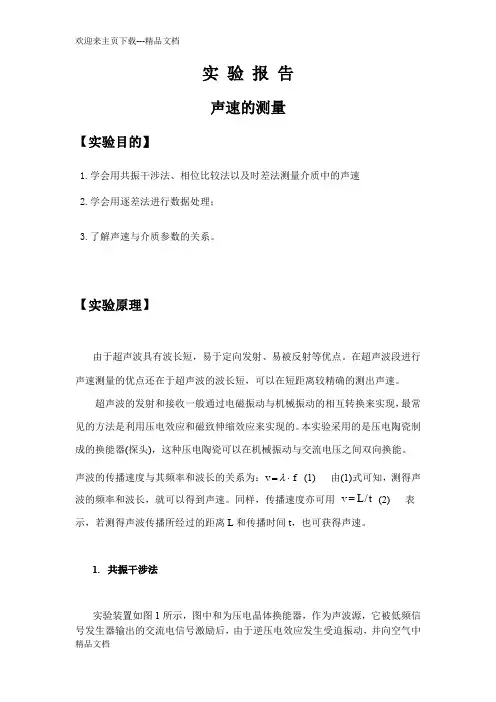 大学物理实验报告声速的测量