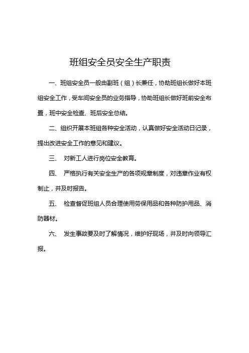 班组安全员安全生产职责