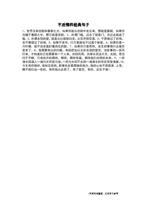 不后悔的经典句子_