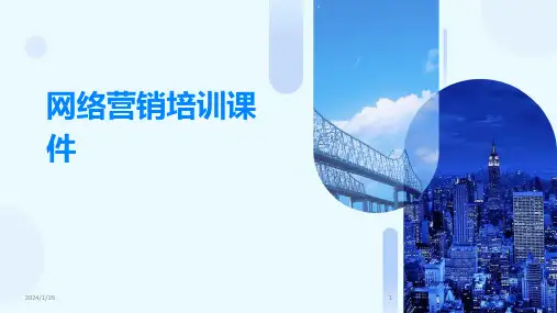 网络营销培训课件