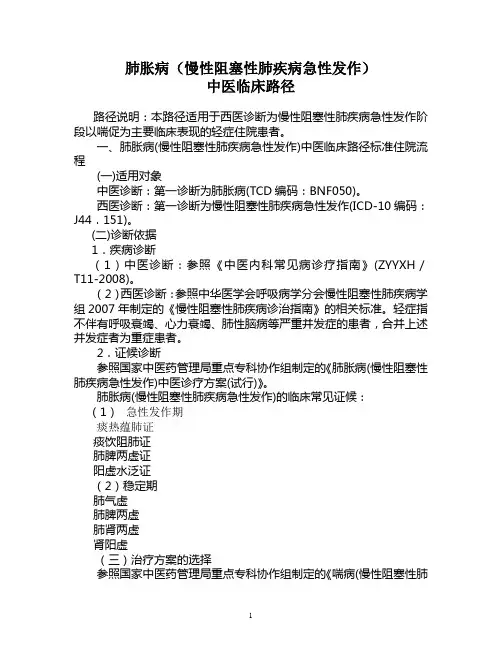 肺胀病(慢性阻塞性肺疾病急性发作)中医临床路径(试行)2012