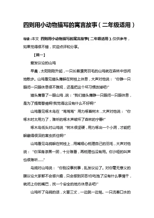 四则用小动物描写的寓言故事(二年级适用)