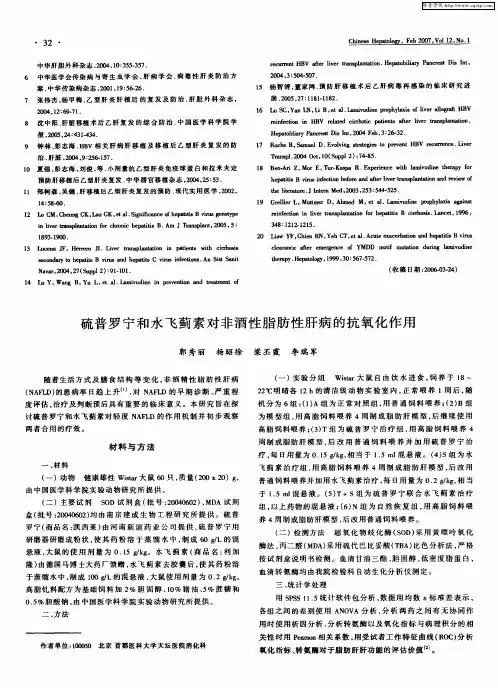 硫普罗宁和水飞蓟素对非酒性脂肪性肝病的抗氧化作用