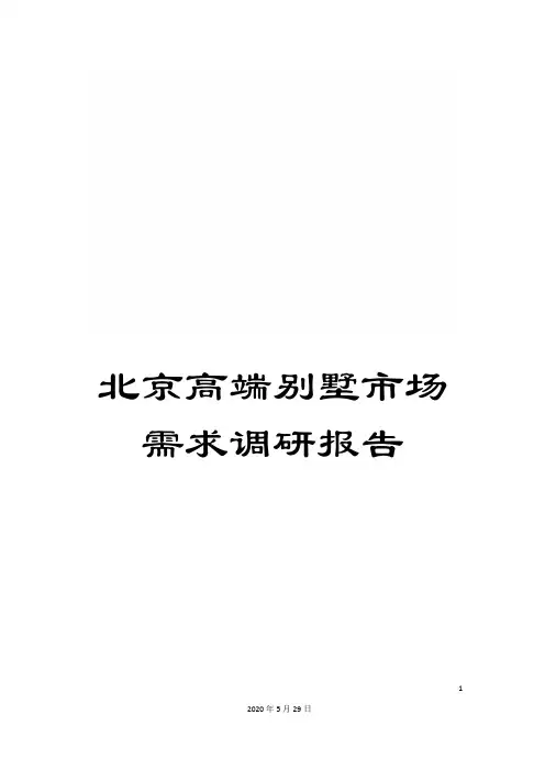 北京高端别墅市场需求调研报告