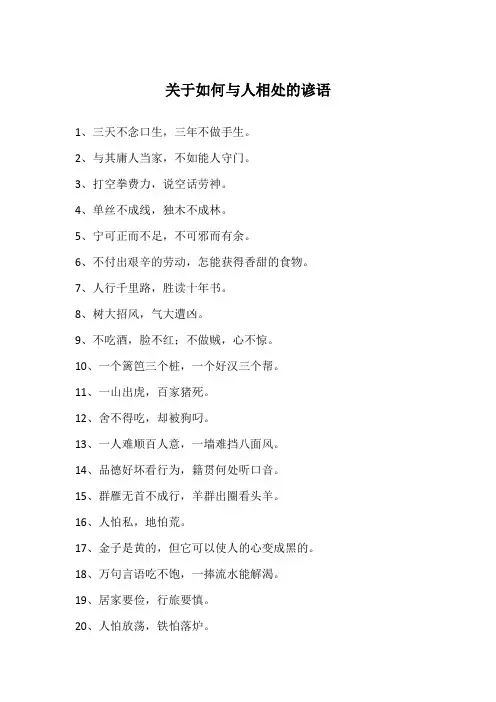 关于如何与人相处的谚语