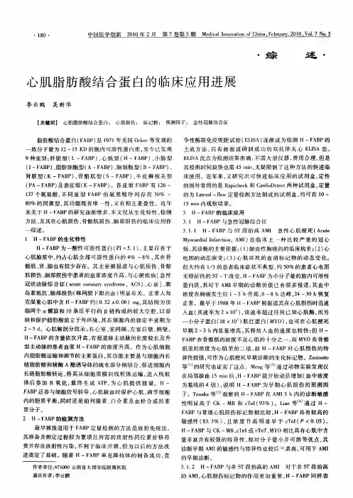 心肌脂肪酸结合蛋白的临床应用进展
