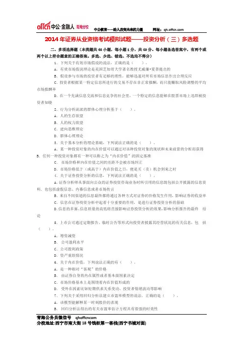 2014年证券从业资格考试模拟试题——投资分析(三)多选题