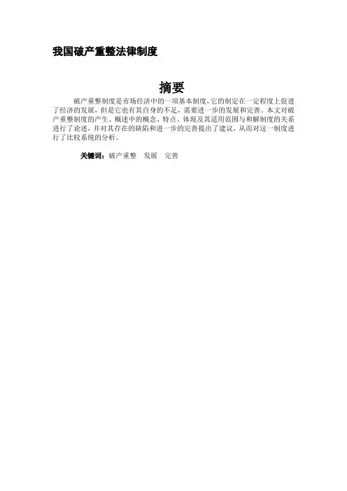 我国破产重整法律制度