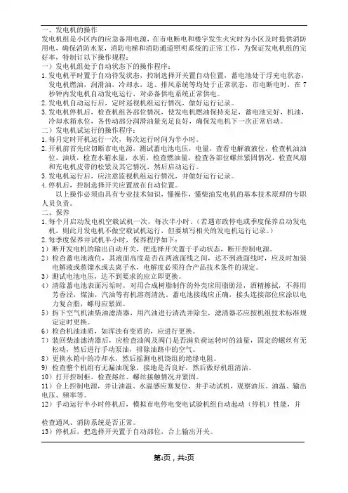 发电机的操作与保养规程