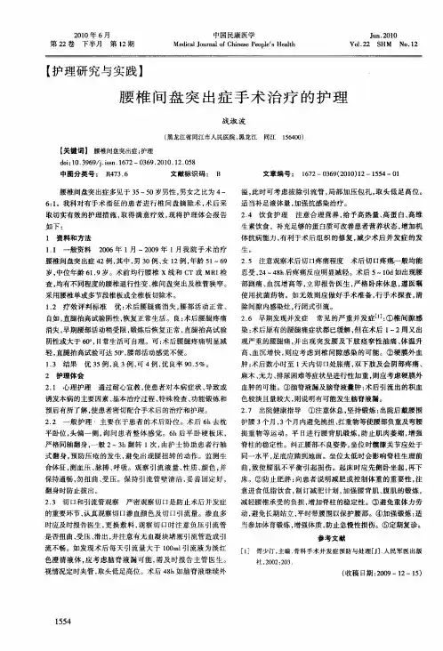 腰椎间盘突出症手术治疗的护理